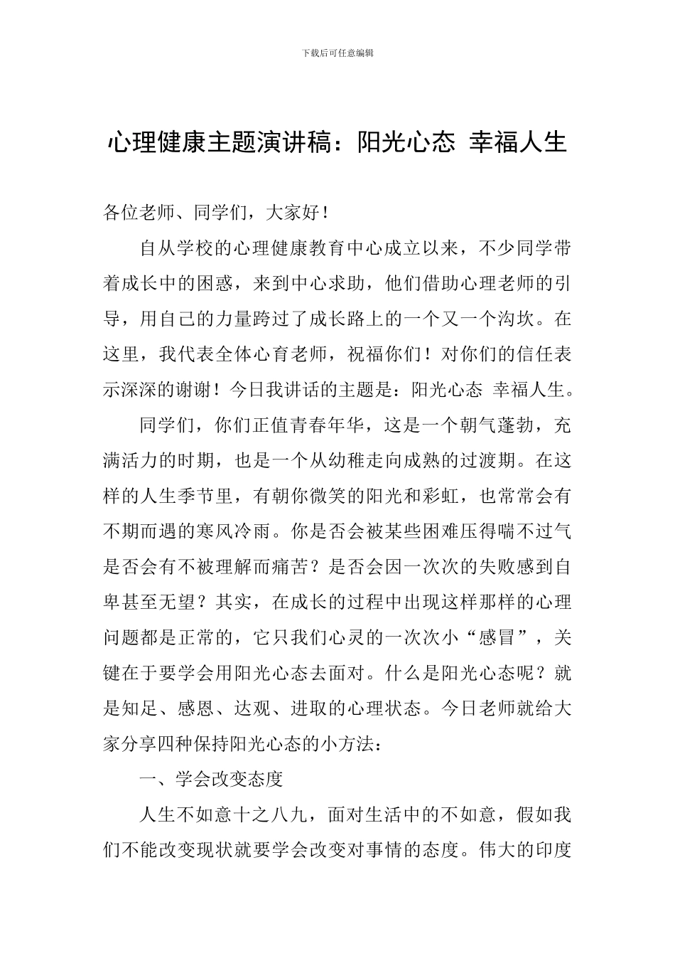 心理健康主题演讲稿：阳光心态-幸福人生_第1页