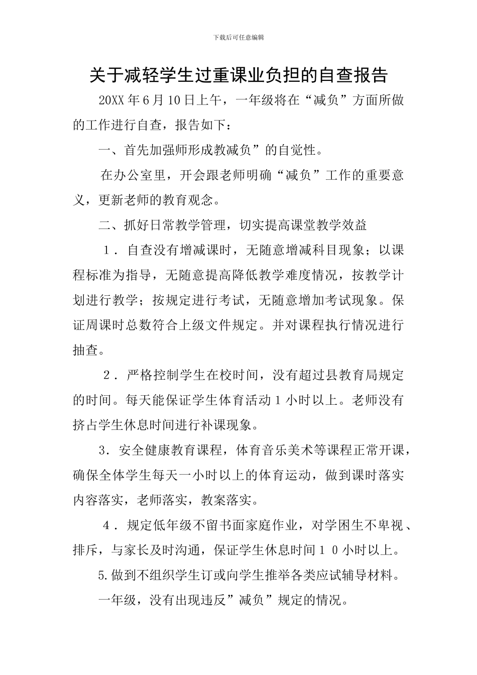 关于减轻学生过重课业负担的自查报告_第1页