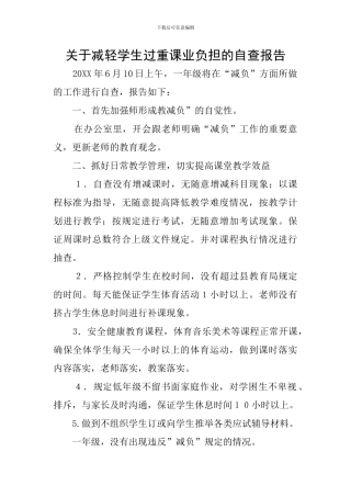 关于减轻学生过重课业负担的自查报告