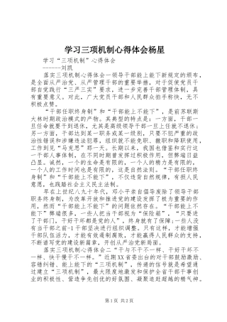 学习三项机制心得体会杨星