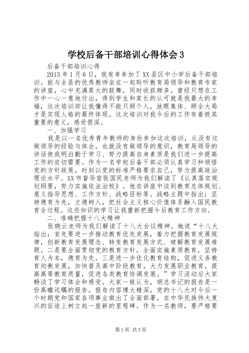 学校后备干部培训心得体会3 (4)_第1页