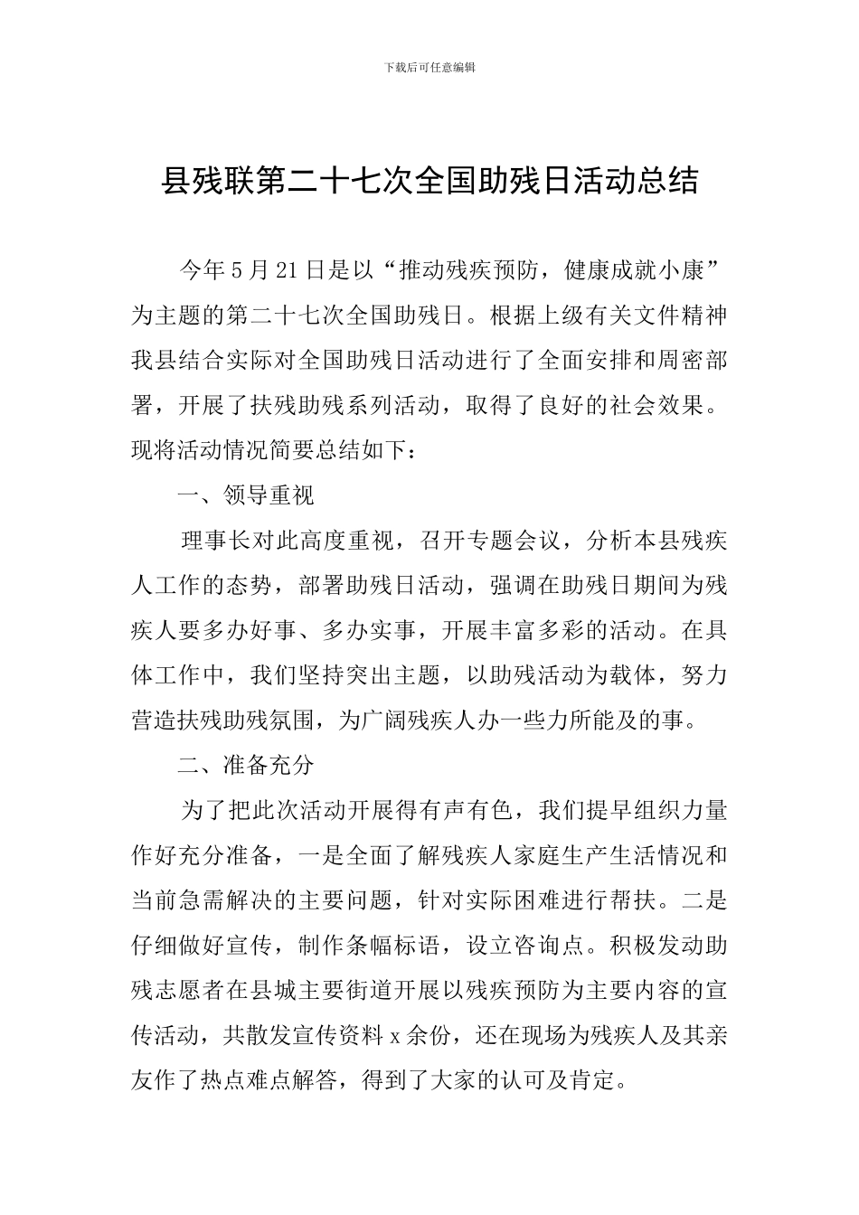 县残联第二十七次全国助残日活动总结_第1页
