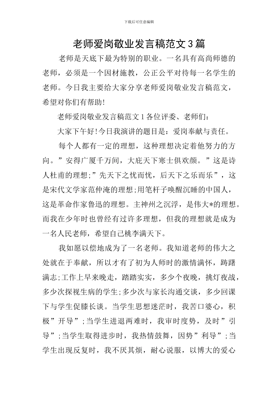 教师爱岗敬业发言稿范文3篇_第1页