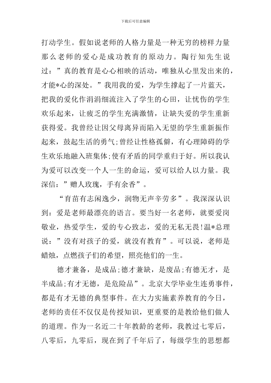 教师爱岗敬业发言稿范文3篇_第2页