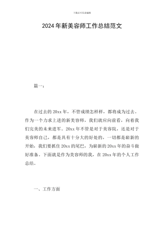 2024年新美容师工作总结范文