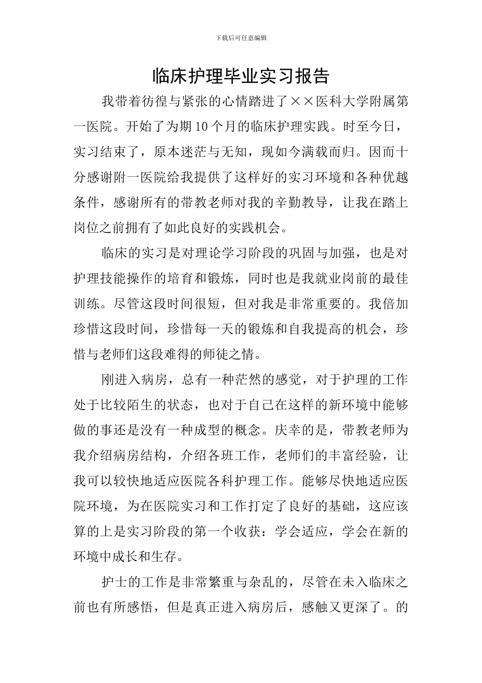 临床护理毕业实习报告_第1页