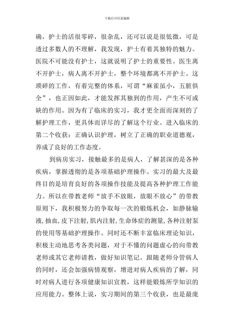 临床护理毕业实习报告_第2页