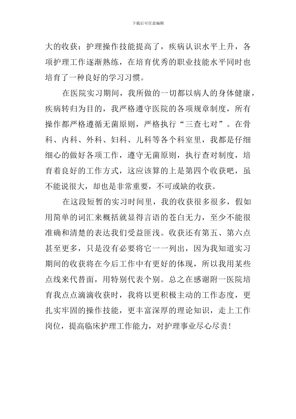 临床护理毕业实习报告_第3页