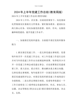 2024年上半年党建工作总结(教育局版)