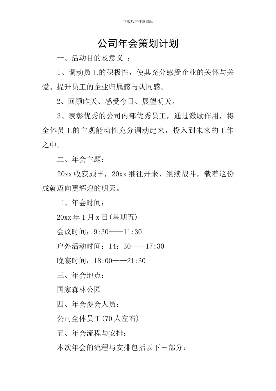 公司年会策划计划_第1页