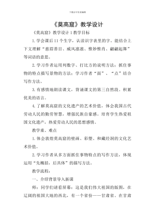 《莫高窟》教学设计