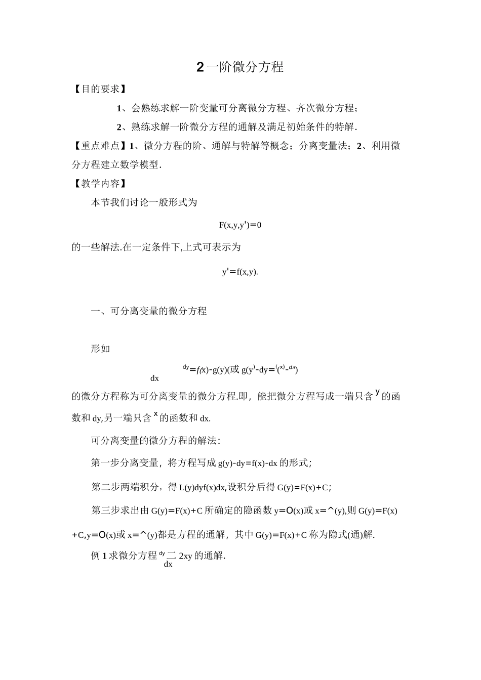 可分离变量的微分方程_第1页