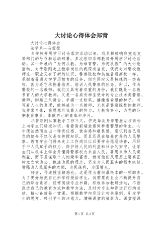 大讨论心得体会郑青