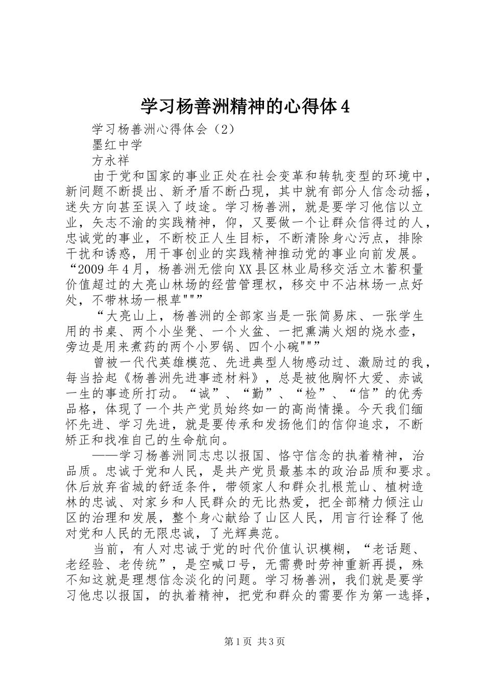 学习杨善洲精神的心得体4_第1页