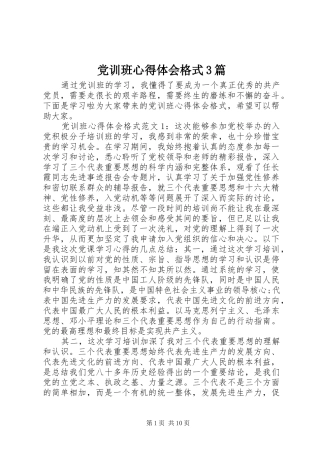 党训班心得体会格式3篇