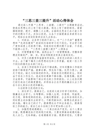 “三思三查三提升”活动心得体会