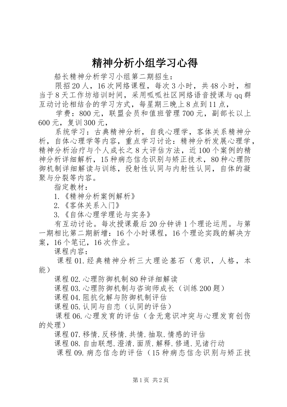 精神分析小组学习心得_第1页