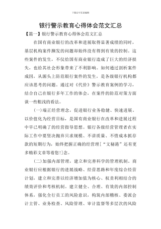 银行警示教育心得体会范文汇总