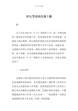 护士节活动方案3篇