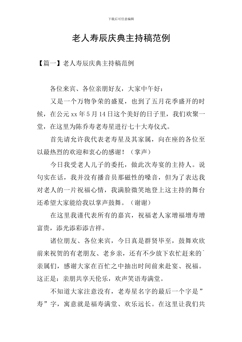 老人寿辰庆典主持稿范例_第1页