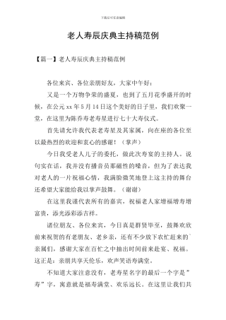 老人寿辰庆典主持稿范例