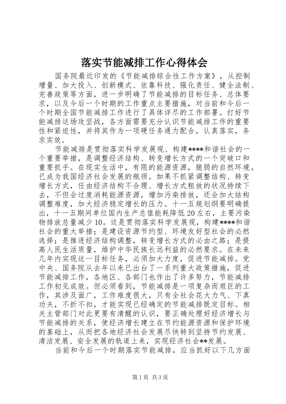 落实节能减排工作心得体会_第1页