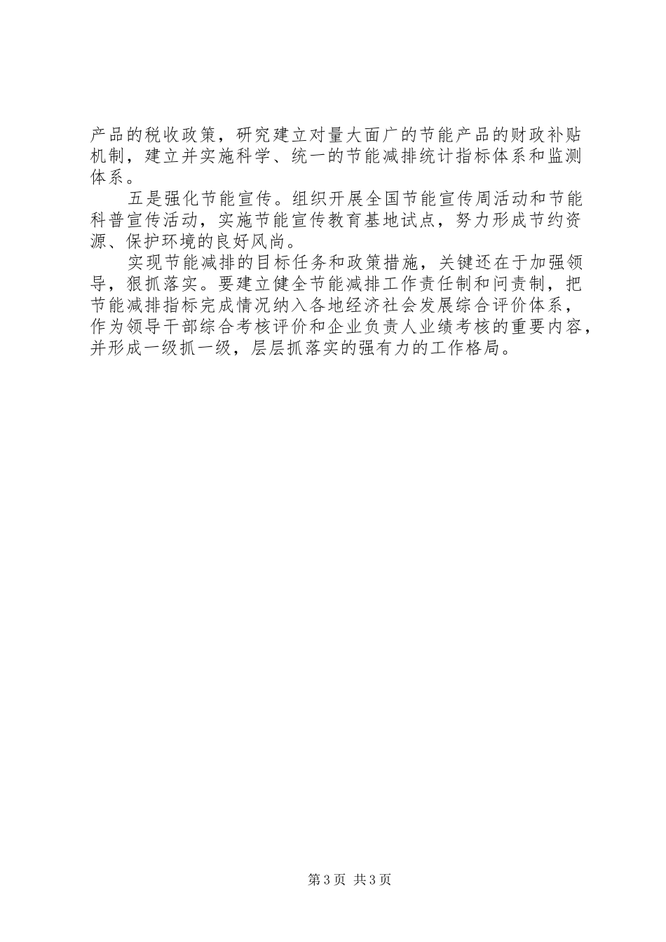 落实节能减排工作心得体会_第3页