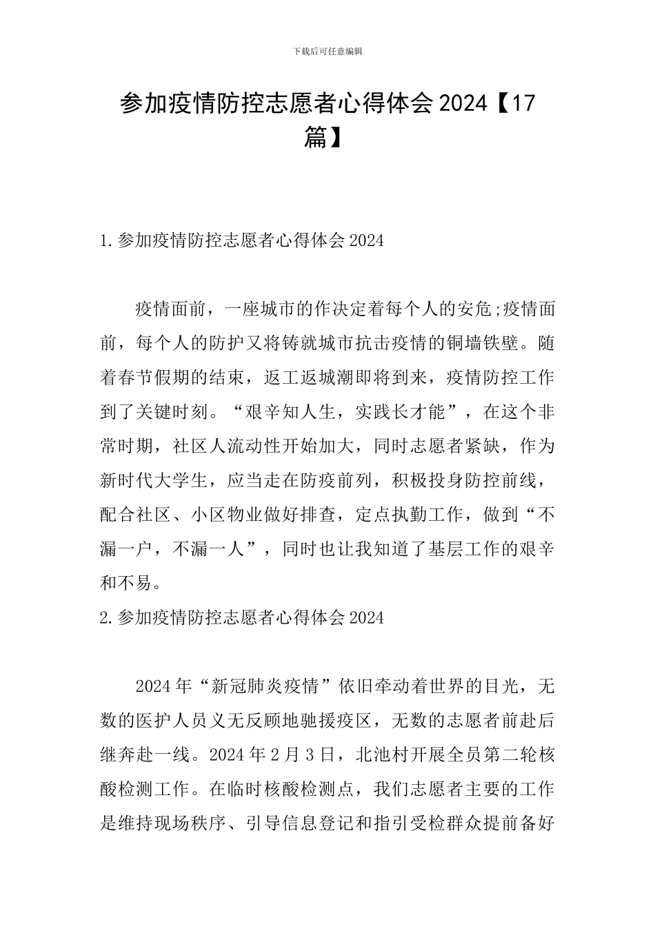 参加疫情防控志愿者心得体会2024_第1页