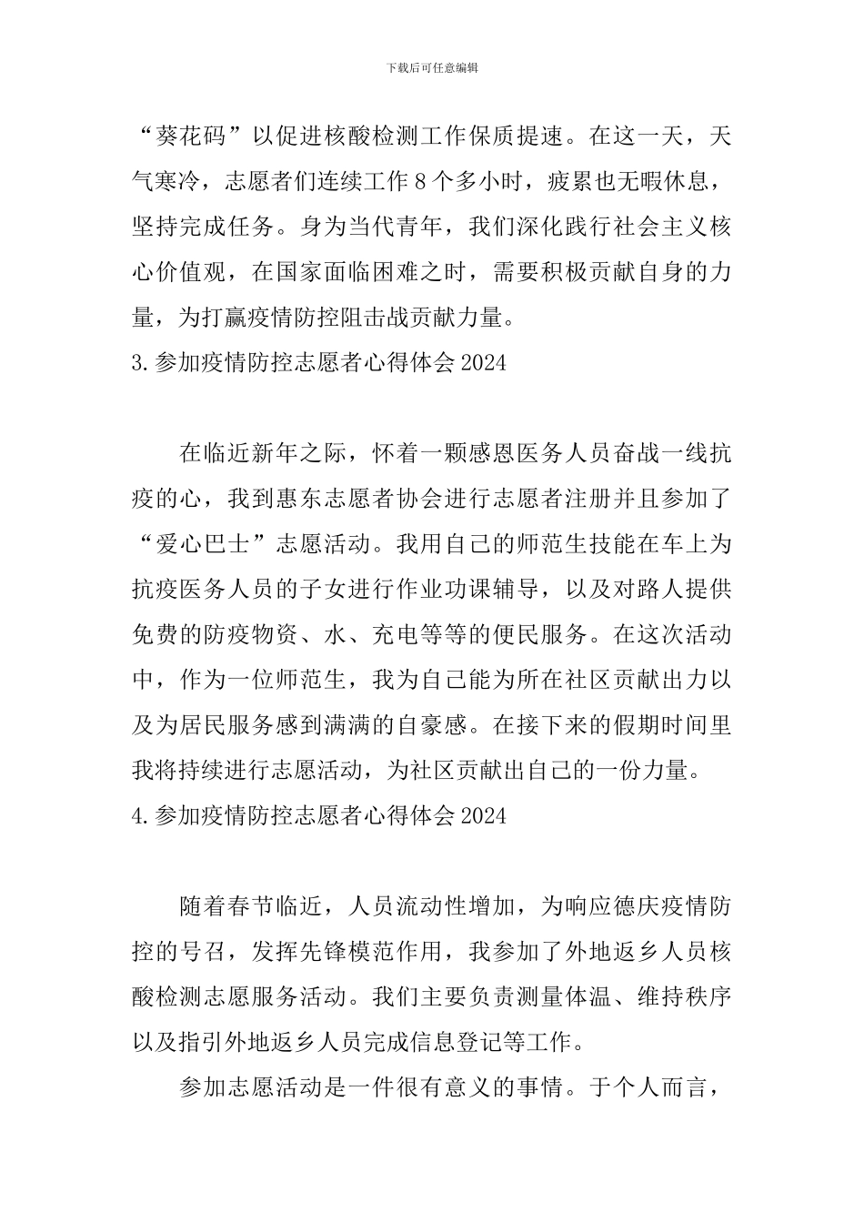 参加疫情防控志愿者心得体会2024_第2页