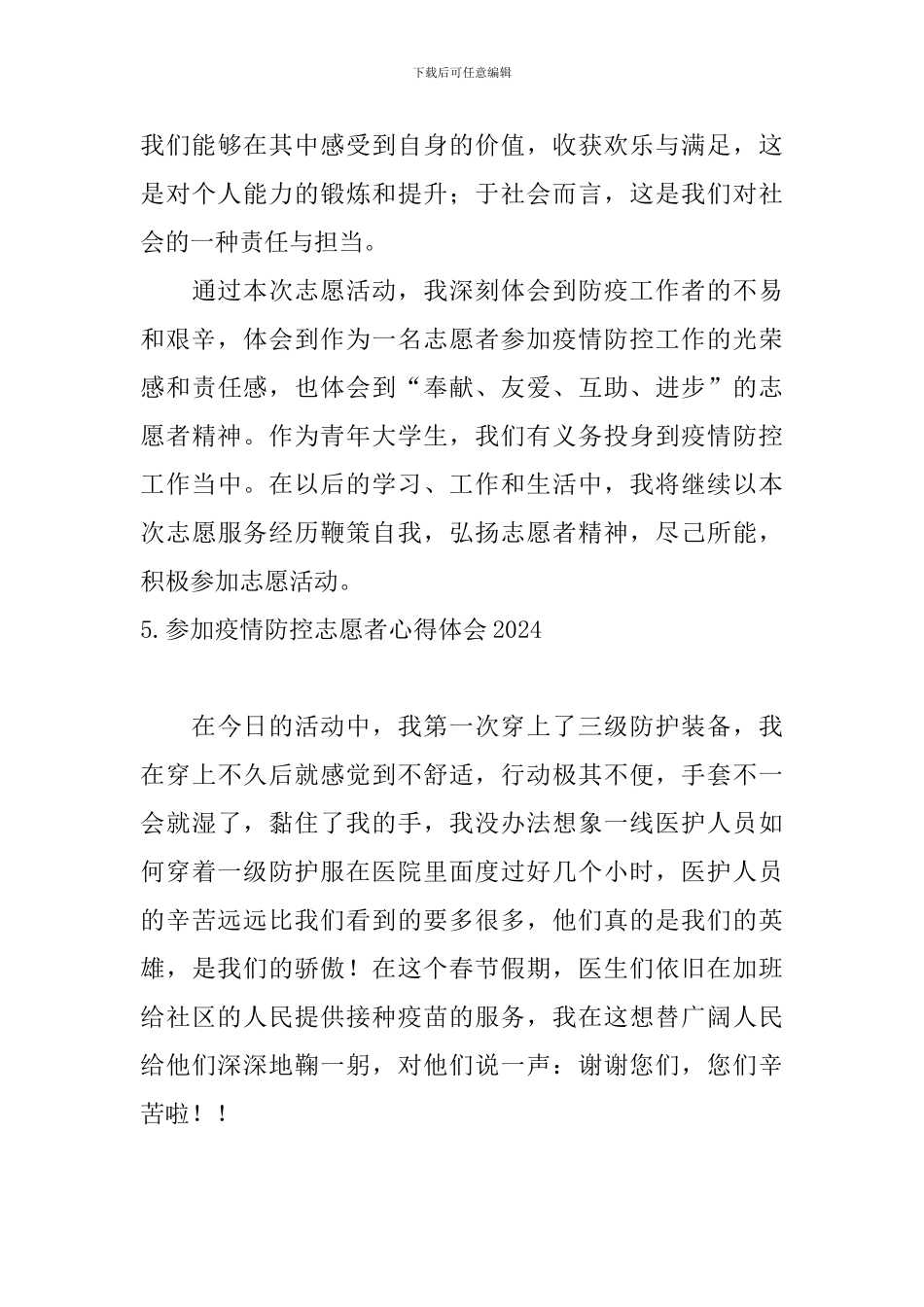 参加疫情防控志愿者心得体会2024_第3页