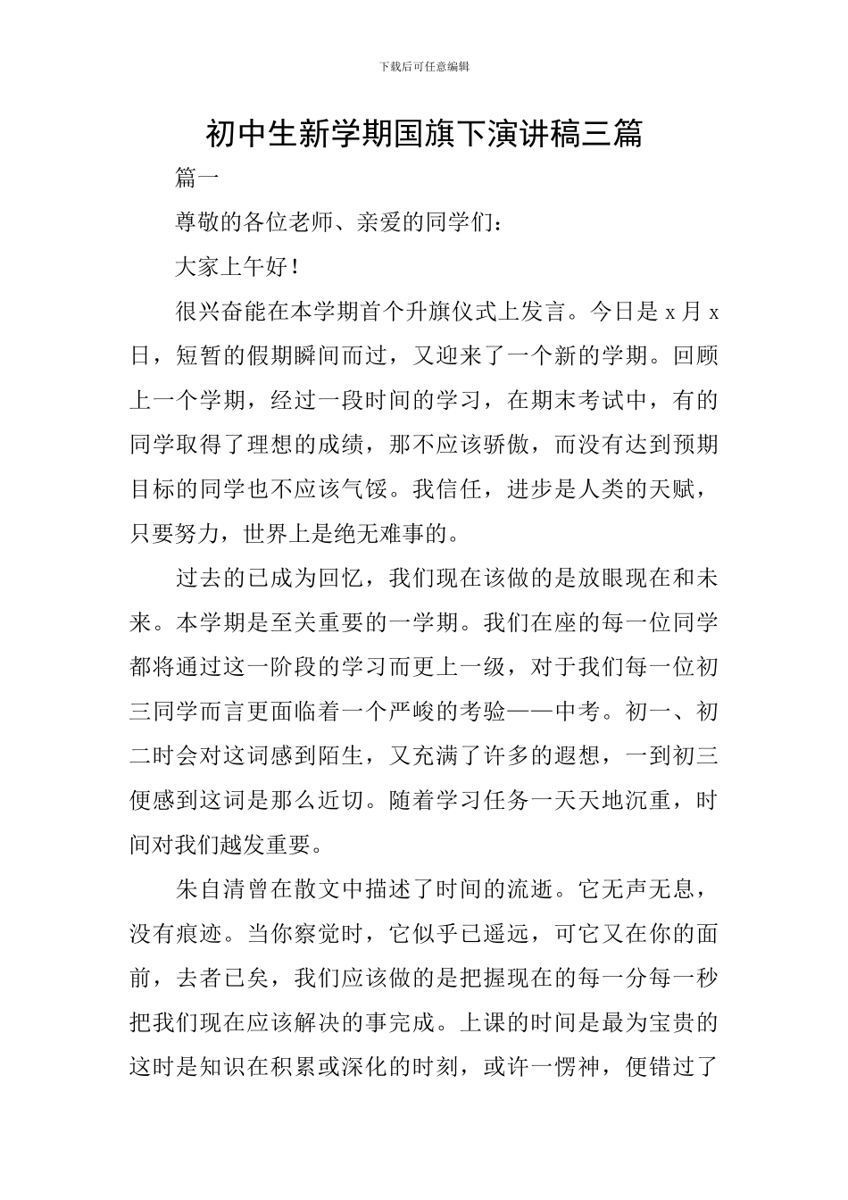 初中生新学期国旗下演讲稿三篇_第1页