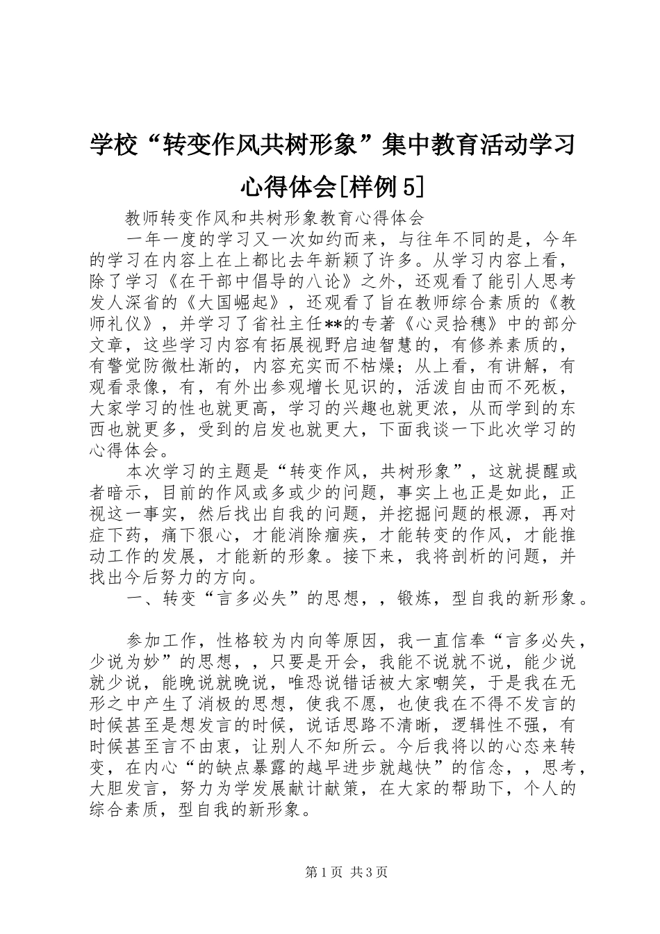 学校“转变作风共树形象”集中教育活动学习心得体会[样例5]_第1页
