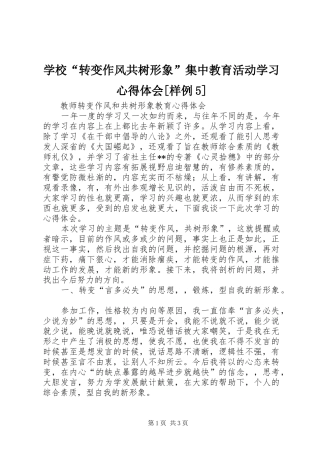 学校“转变作风共树形象”集中教育活动学习心得体会[样例5]