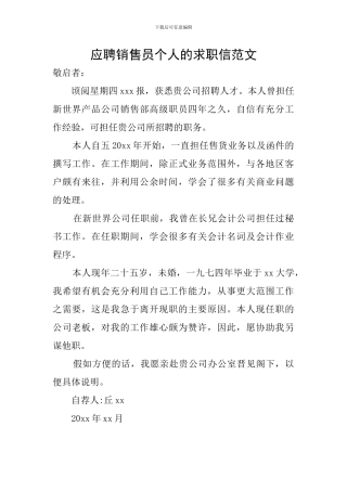 应聘销售员个人的求职信范文