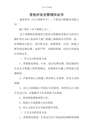 变电所安全管理协议书