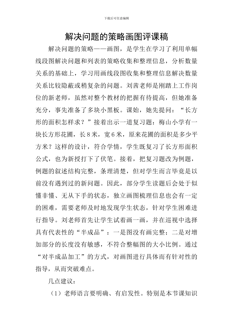 解决问题的策略画图评课稿_第1页