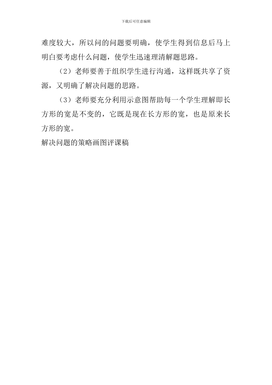 解决问题的策略画图评课稿_第2页