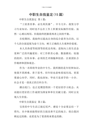 中职生自我鉴定(15篇)