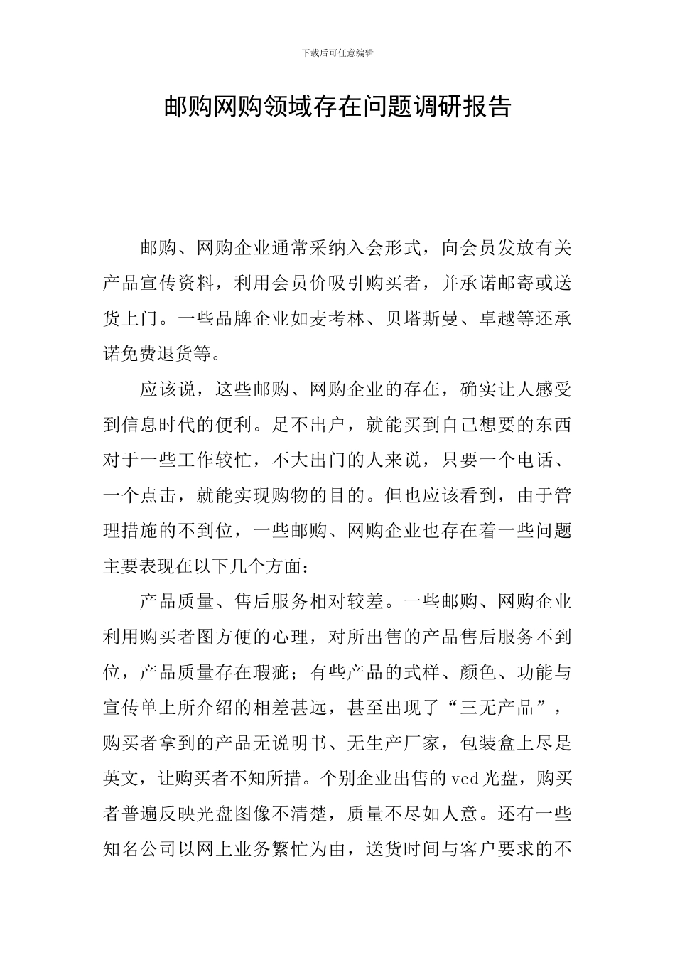 邮购网购领域存在问题调研报告_第1页