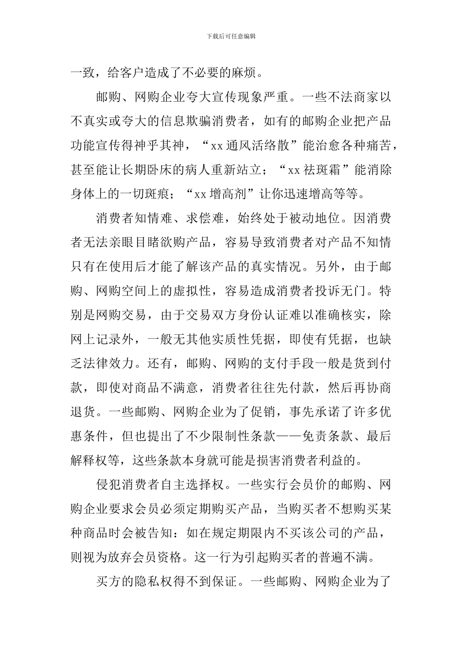 邮购网购领域存在问题调研报告_第2页