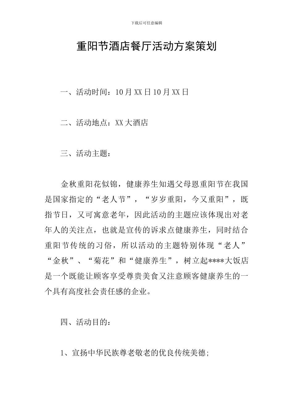 重阳节酒店餐厅活动方案策划_第1页