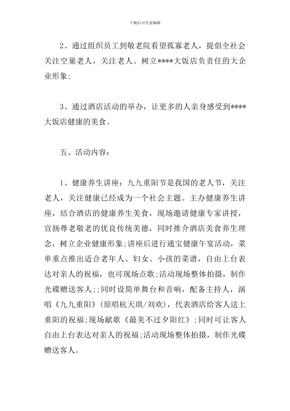 重阳节酒店餐厅活动方案策划_第2页