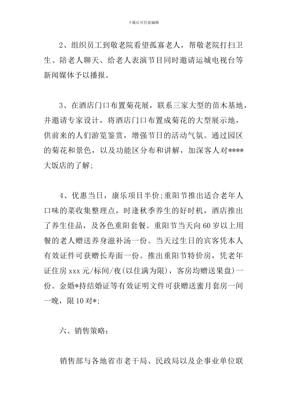 重阳节酒店餐厅活动方案策划_第3页