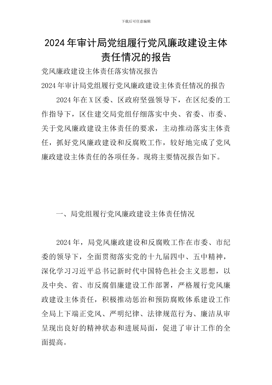 2024年审计局党组履行党风廉政建设主体责任情况的报告_第1页