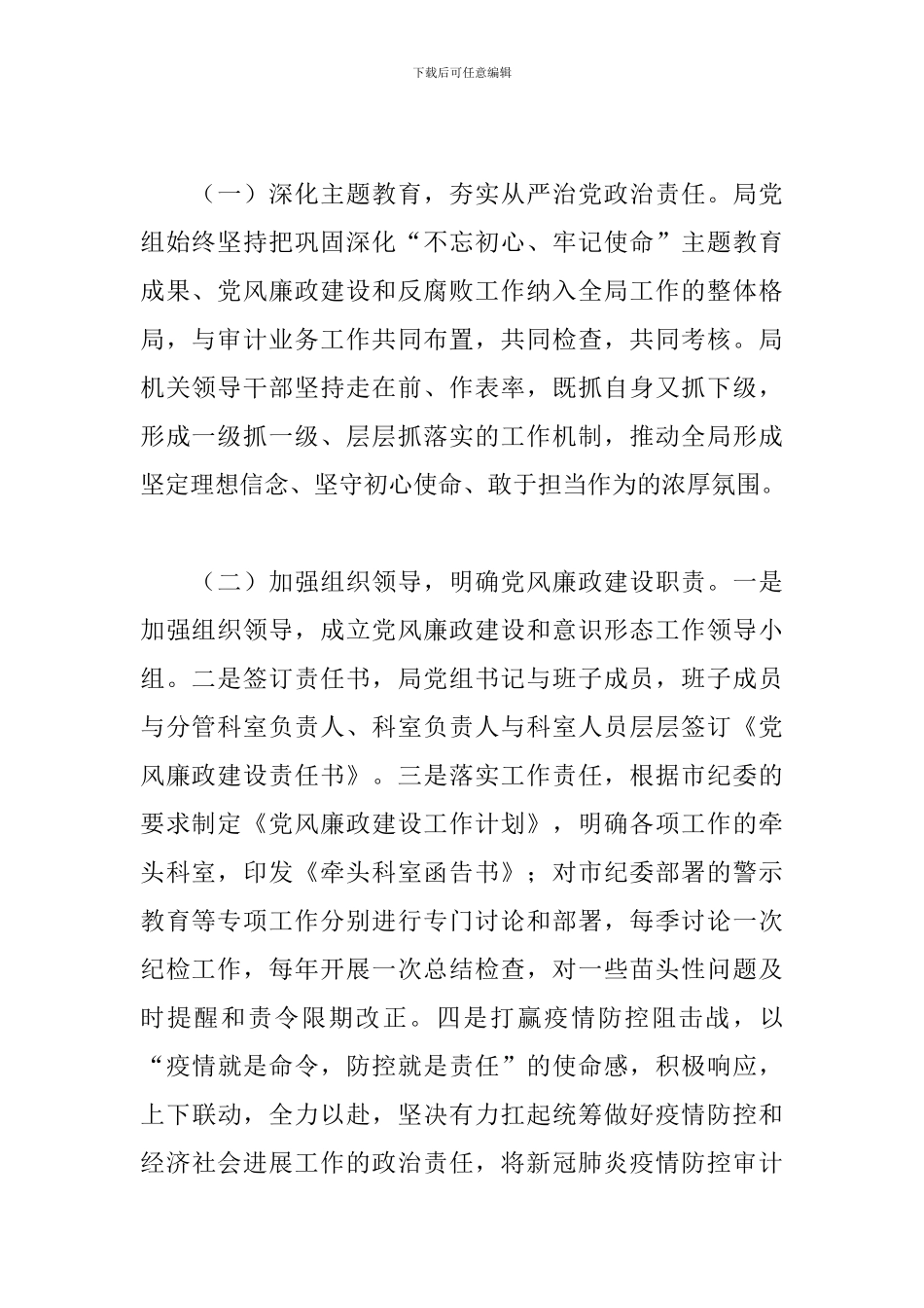 2024年审计局党组履行党风廉政建设主体责任情况的报告_第2页