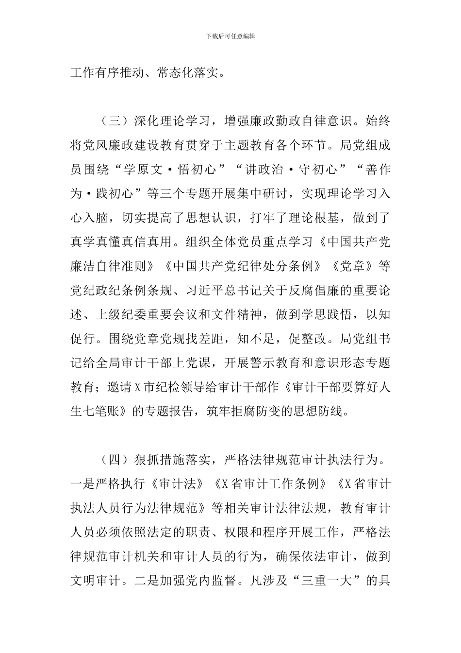 2024年审计局党组履行党风廉政建设主体责任情况的报告_第3页