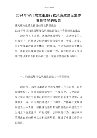 2024年审计局党组履行党风廉政建设主体责任情况的报告