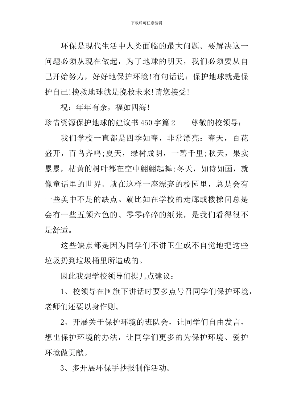 珍惜资源保护地球的建议书450字_第2页