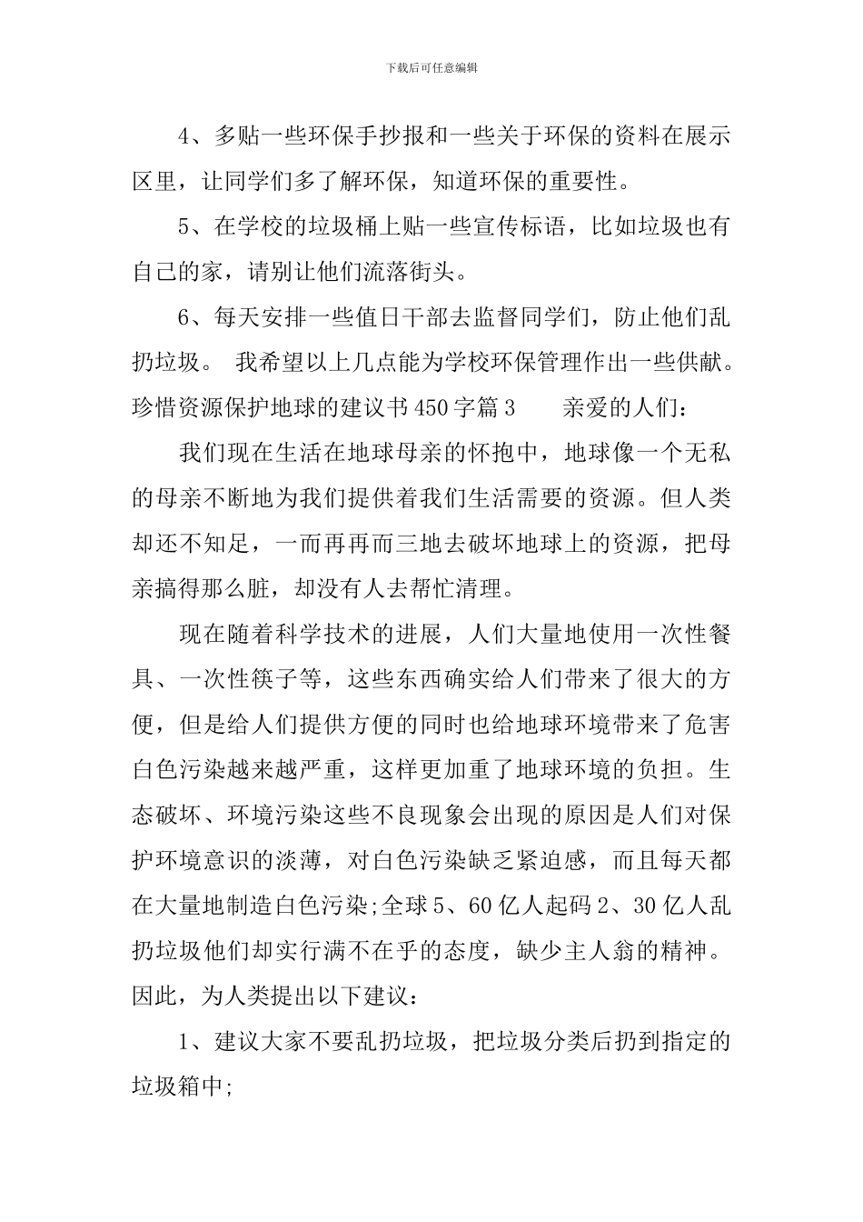 珍惜资源保护地球的建议书450字_第3页