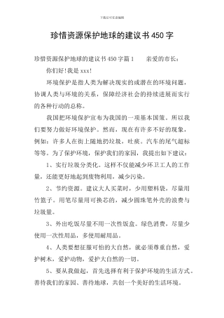 珍惜资源保护地球的建议书450字